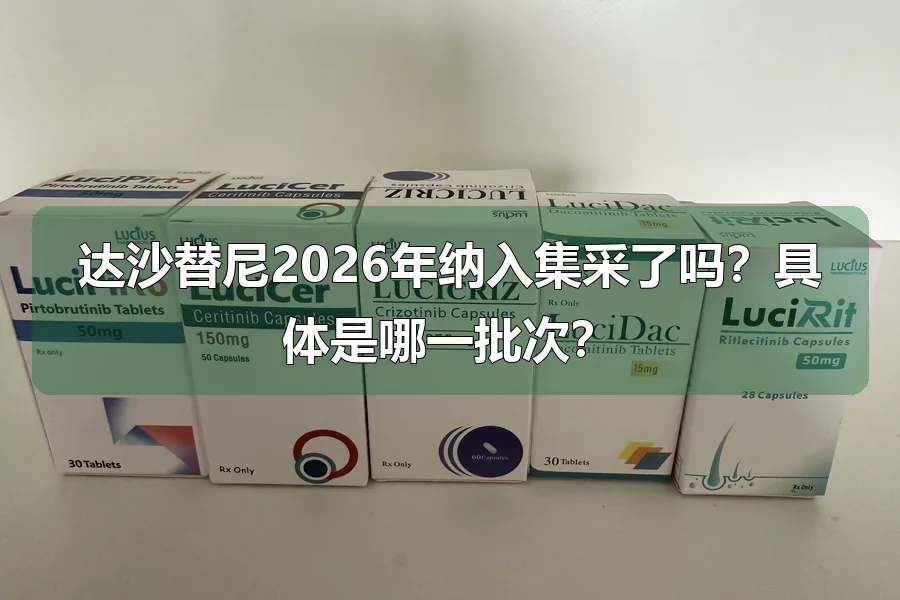 达沙替尼2026年纳入集采了吗？具体是哪一批次？