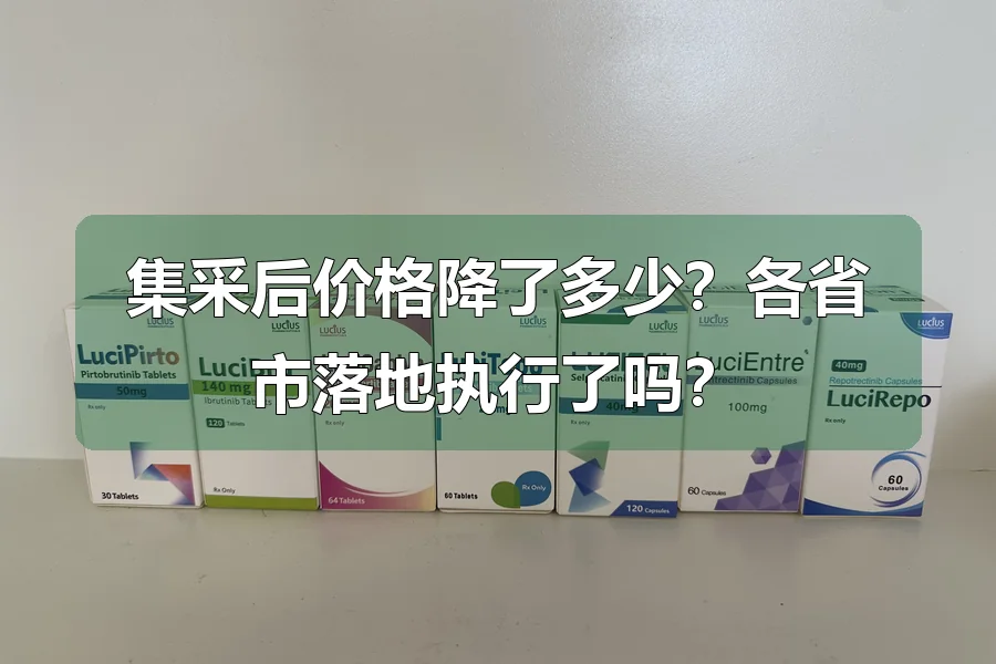 集采后价格降了多少？各省市落地执行了吗？
