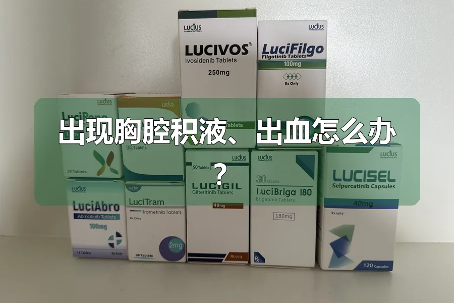 出现胸腔积液、出血怎么办？
