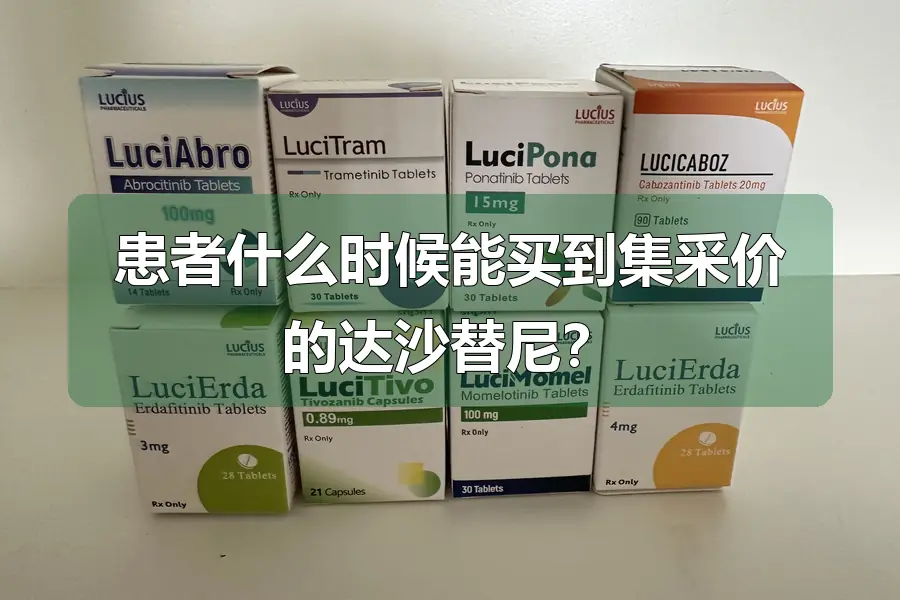 患者什么时候能买到集采价的达沙替尼？