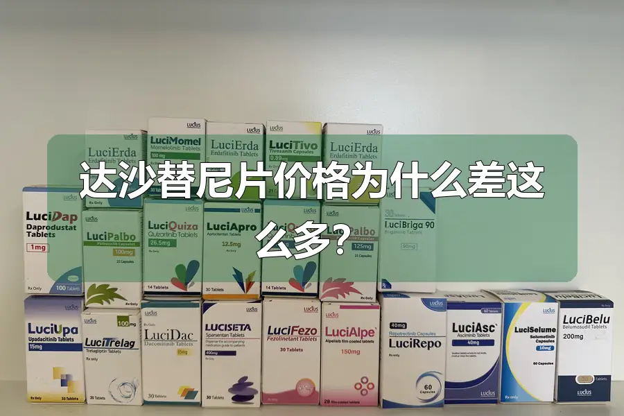 达沙替尼片价格为什么差这么多？