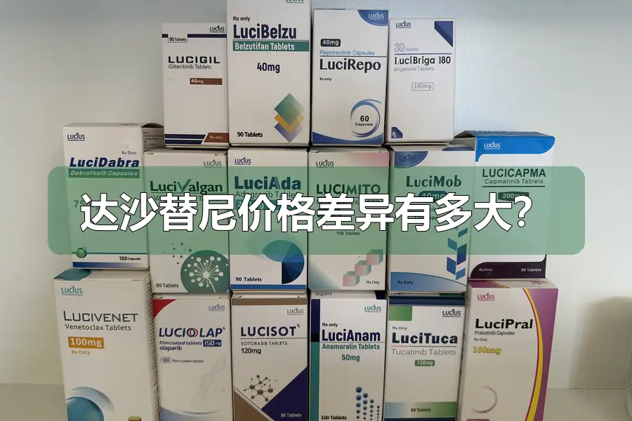 达沙替尼价格差异有多大？