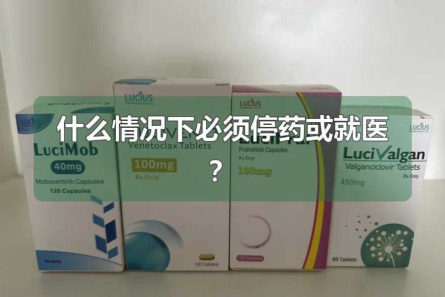 什么情况下必须停药或就医？